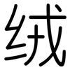 绒: Gerundet