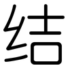 结: rounded 结: rounded