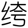 绔: Gerundet 绔: Gerundet