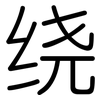 绕: rounded 绕: rounded