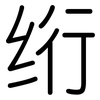 绗: Gerundet