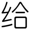 给: Gerundet 给: Gerundet