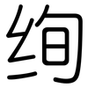 绚: Gerundet