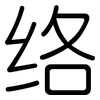 络: Gerundet 络: Gerundet