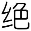 绝: Gerundet 绝: Gerundet