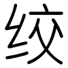 绞: Gerundet 绞: Gerundet