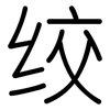 绞: Gerundet