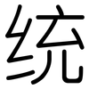 统: Gerundet 统: Gerundet