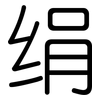 绢: Gerundet