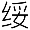 绥: Gerundet 绥: Gerundet