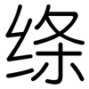 绦: Gerundet
