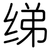绨: Gerundet