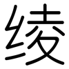 绫: Gerundet