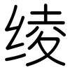 绫: Gerundet