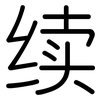 续: Gerundet 续: Gerundet