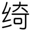 绮: Gerundet