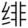 绯: Gerundet