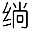 绱: Gerundet