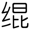 绲: Gerundet