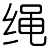 绳: Gerundet