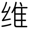 维: Gerundet 维: Gerundet