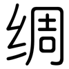 绸: Gerundet 绸: Gerundet