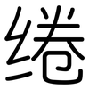 绻: Gerundet