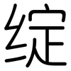 绽: Gerundet