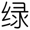绿: rounded 绿: rounded