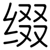 缀: Gerundet