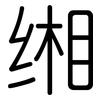 缃: Gerundet