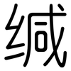 缄: Gerundet