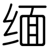 缅: Gerundet 缅: Gerundet