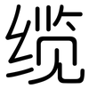 缆: Gerundet 缆: Gerundet
