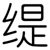 缇: Gerundet