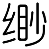 缈: Gerundet