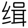 缉: Gerundet