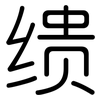 缋: Gerundet