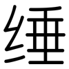 缍: Gerundet