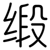 缎: Gerundet