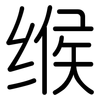 缑: Gerundet