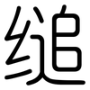 缒: Gerundet