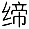 缔: Gerundet