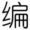 编: rounded 编: rounded