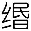 缗: Gerundet