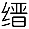 缙: Gerundet