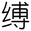 缚: Gerundet