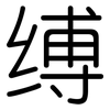 缚: Gerundet