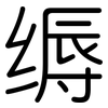 缛: Gerundet
