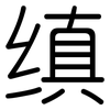 缜: Gerundet